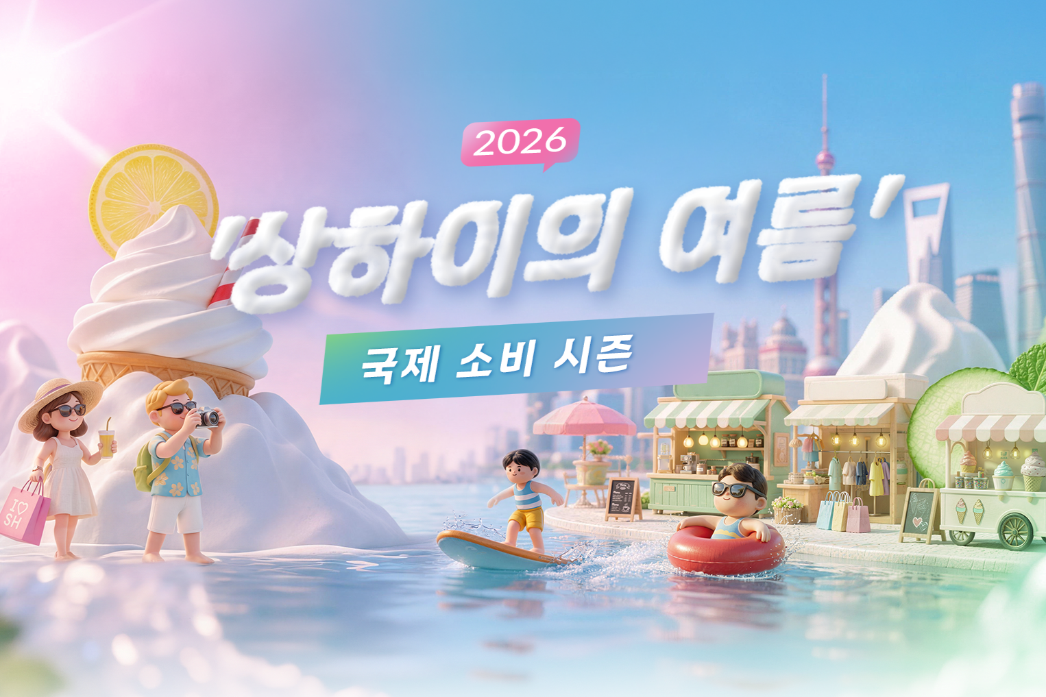 2026년 '상하이의 여름' 국제 소비 시즌