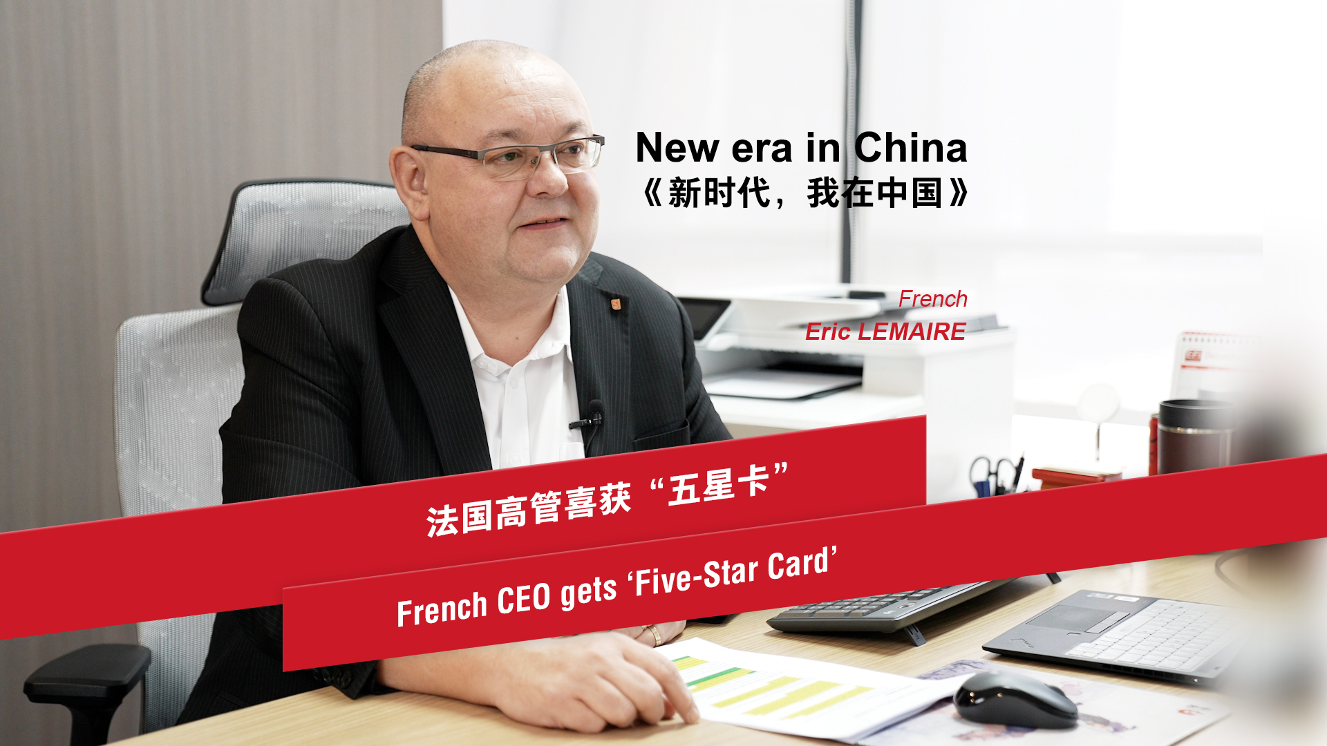 프랑스 CEO, 중국에서 '오성카드' 취득