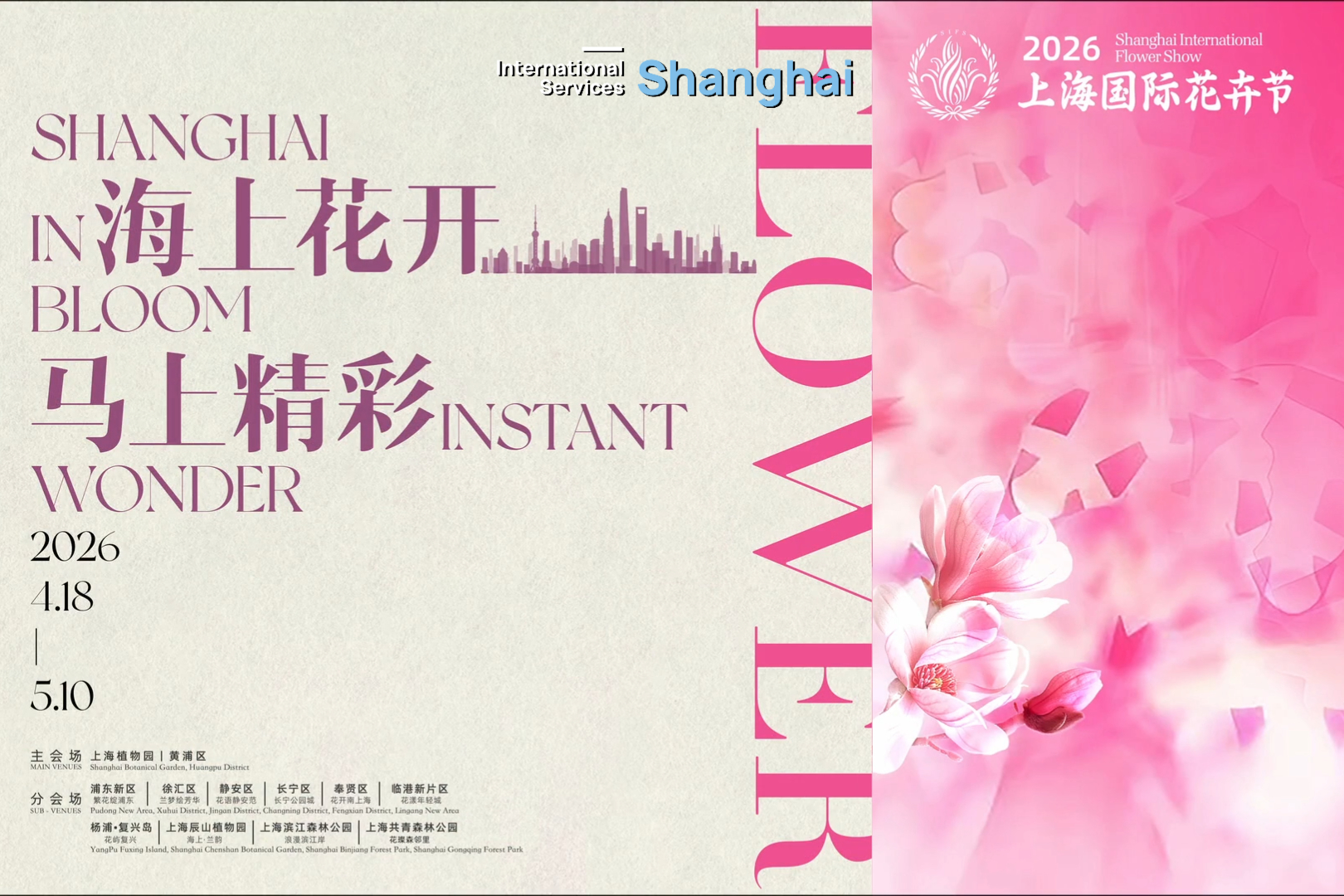 2026 상하이 국제 플라워쇼 곧 개막