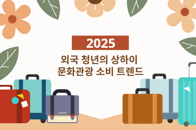 2025 외국 청년의 상하이 문화관광 소비 트렌드