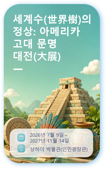 세계수(世界樹)의 정상: 아메리카 고대 문명 대전(大展)