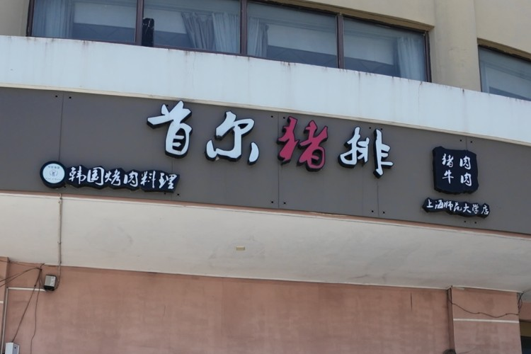 한국 고깃집 사장, 숏폼으로 가게 살려내다