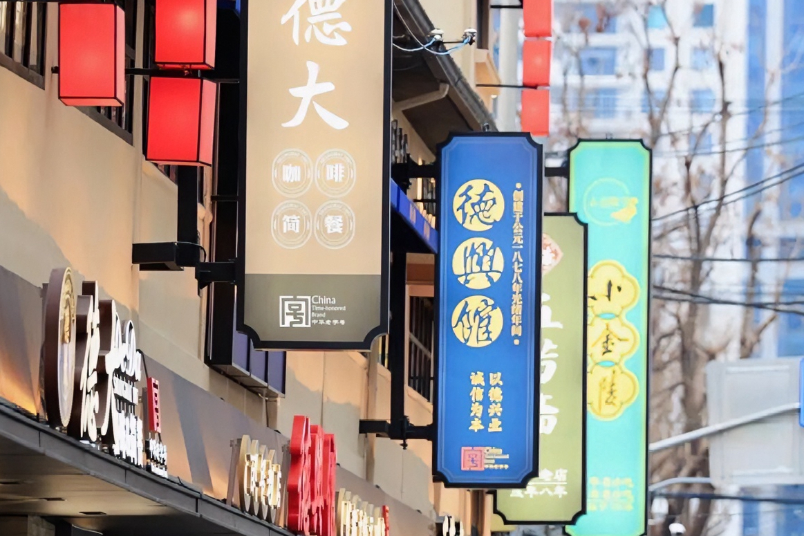 난징로 인근에 다시 모인 전통 노포 브랜드들