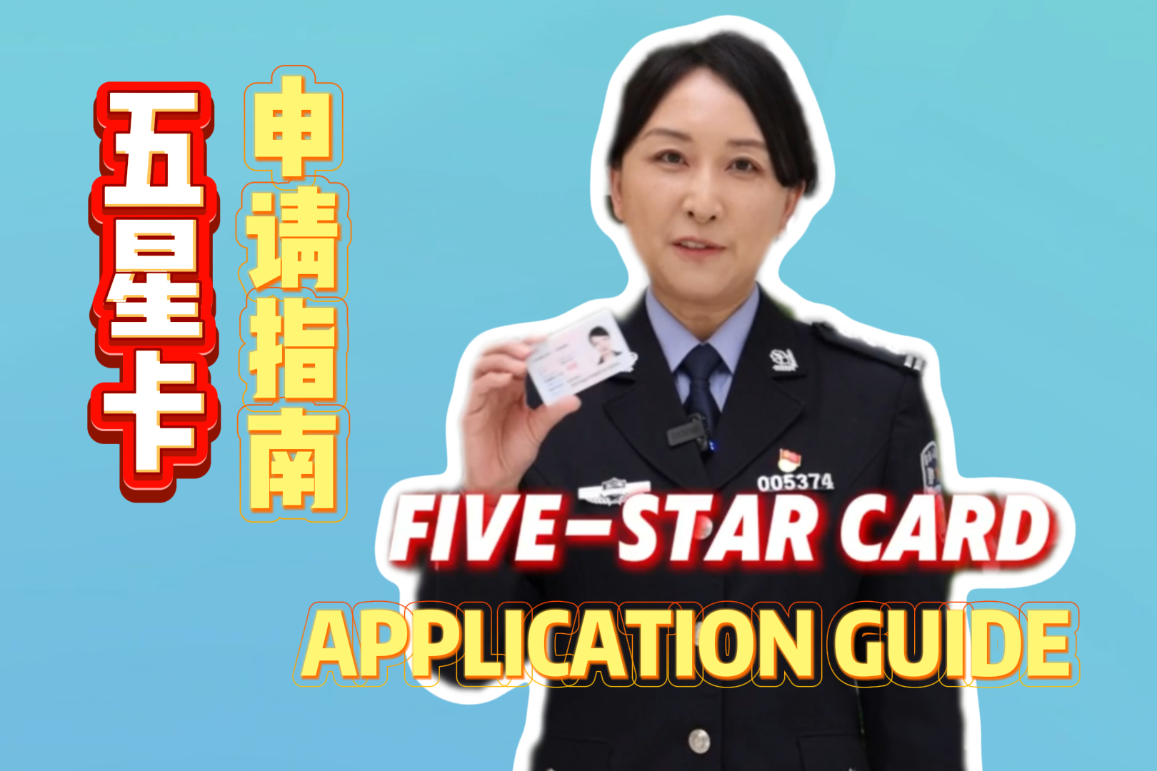 외국인 영구 거류 신분증 '오성 카드' 신청 안내