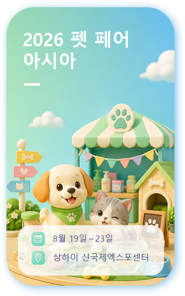 2026 펫 페어 아시아
