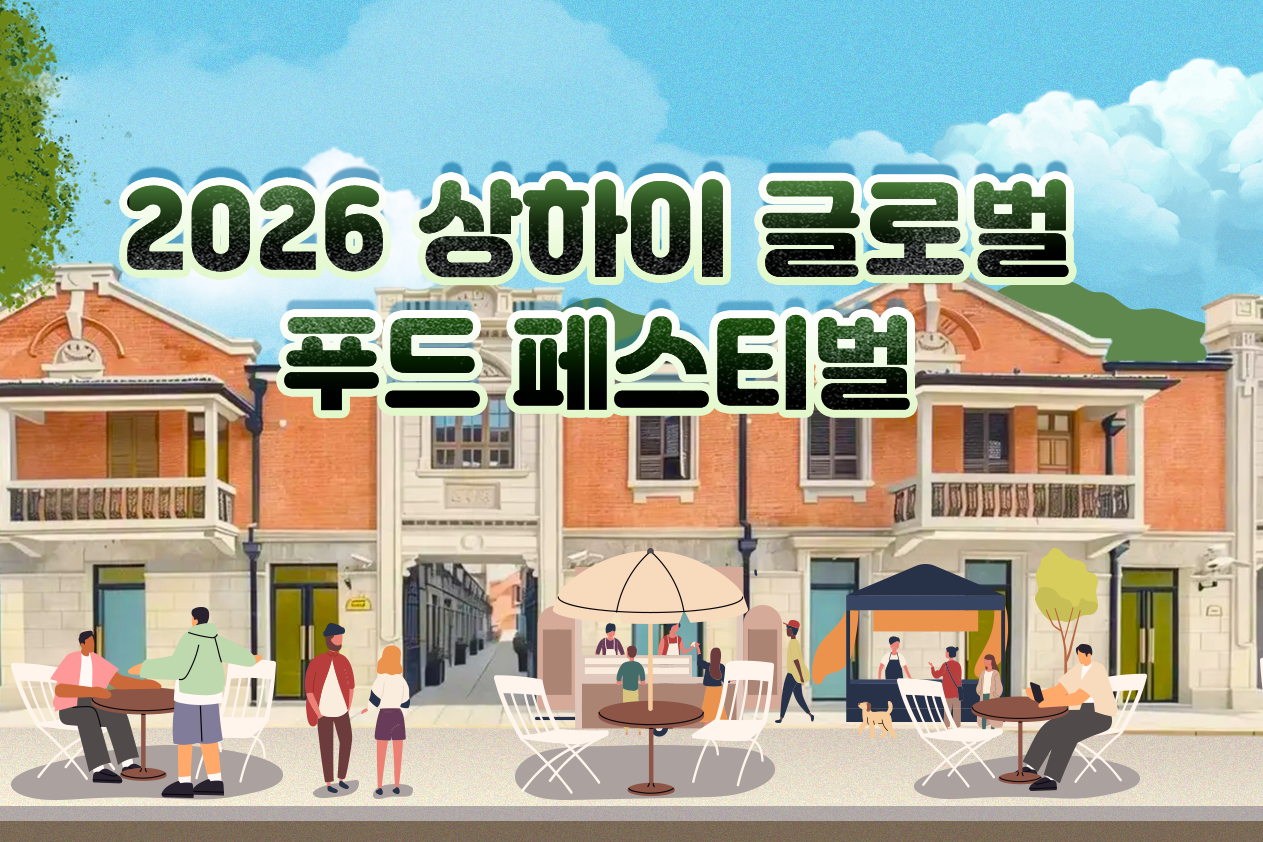 상하이 글로벌 푸드 페스티벌