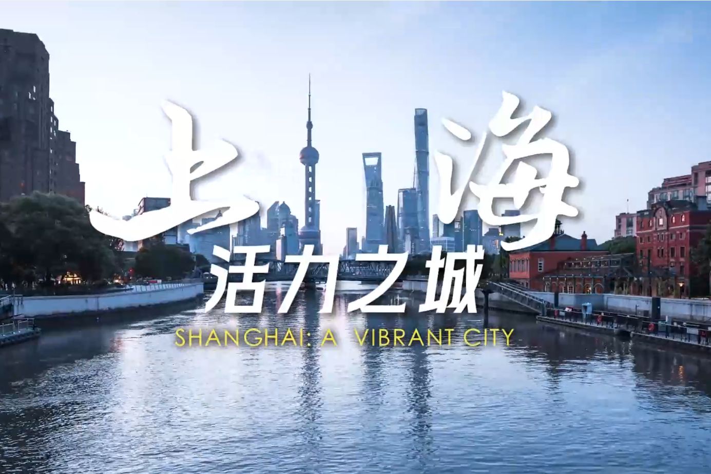 '상하이: 활기찬 도시' 도시 이미지 홍보 단편 영상 공개