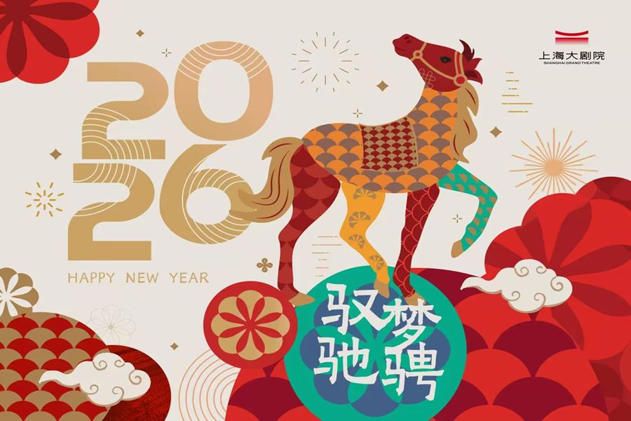 상하이 대극장, 새해맞이 프로그램 발표