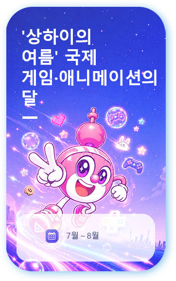 제2회 '상하이의 여름' 국제 게임·애니메이션의 달