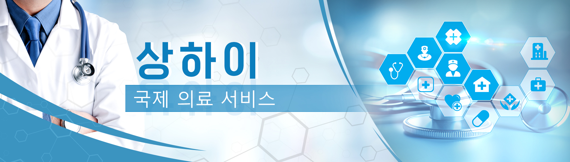 상하이 국제 의료 서비스