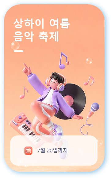 상하이 여름 음악 축제