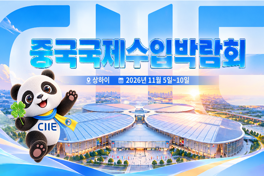 제9회 중국국제수입박람회