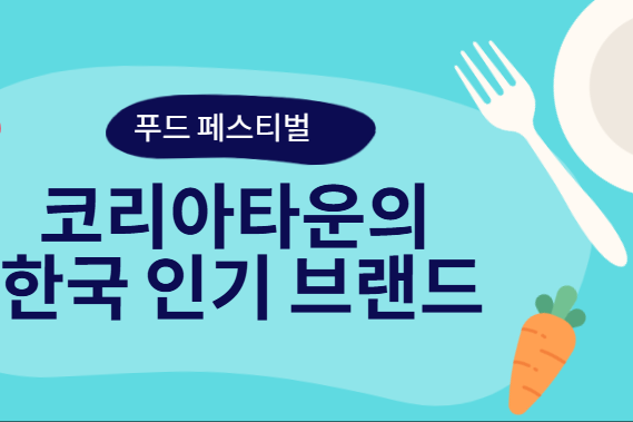 코리아타운의 한국 인기 브랜드