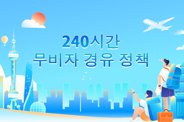 240시간 무비자 경유 정책