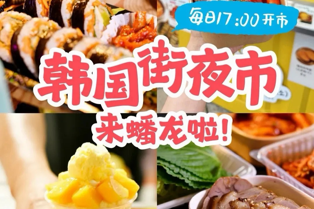 한국 거리 야시장, 상하이 칭푸구서 개장