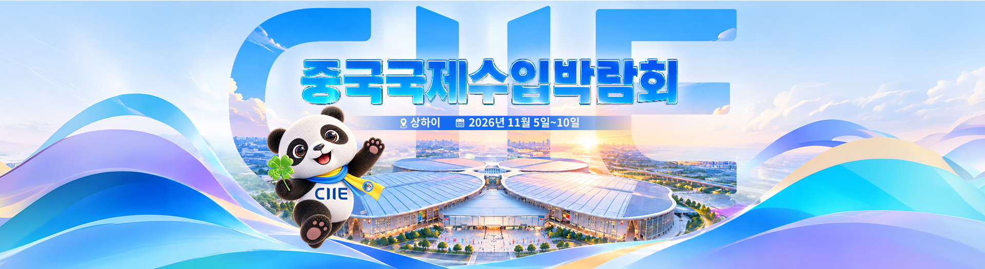 제9회 중국국제수입박람회
