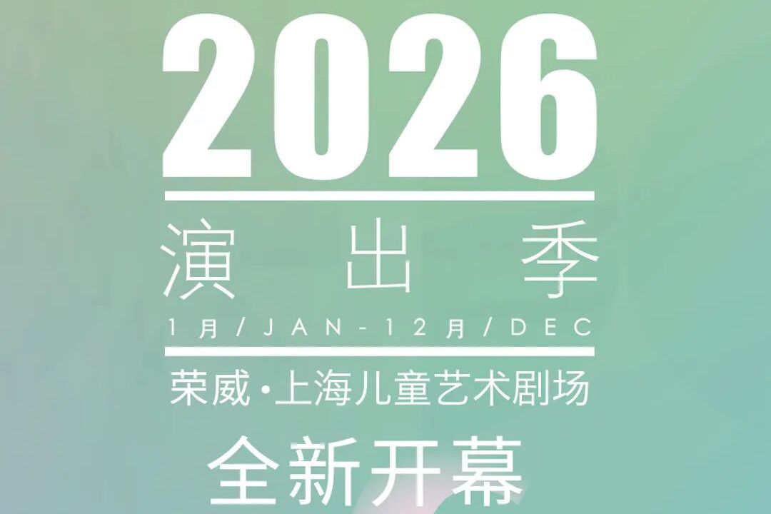 룽웨이·상하이아동예술극장, 2026 공연 시즌 프로그램 리스트 발표