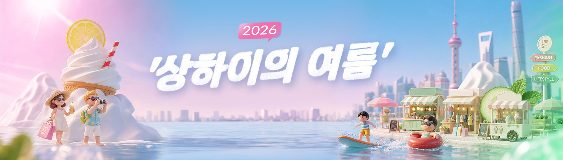 2026년 '상하이의 여름' 국제 소비 시즌