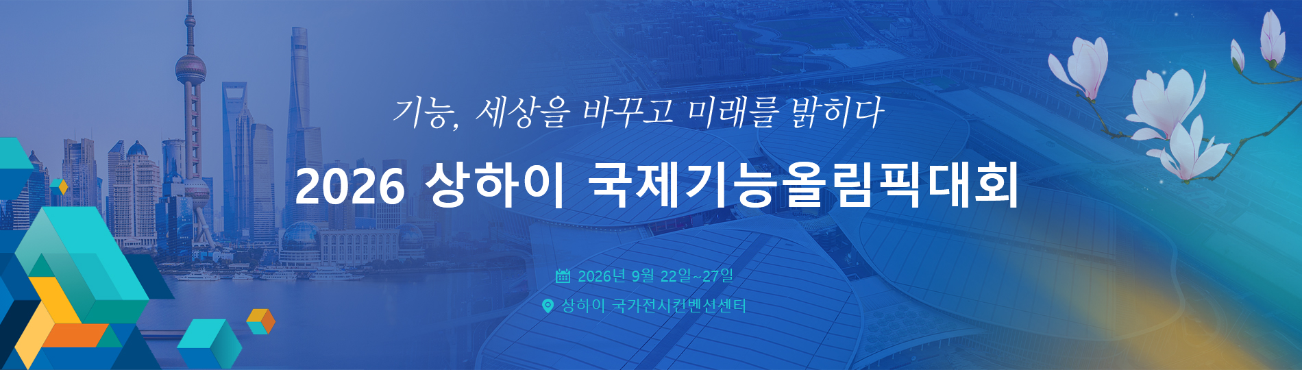 2026 국제기능올림픽대회