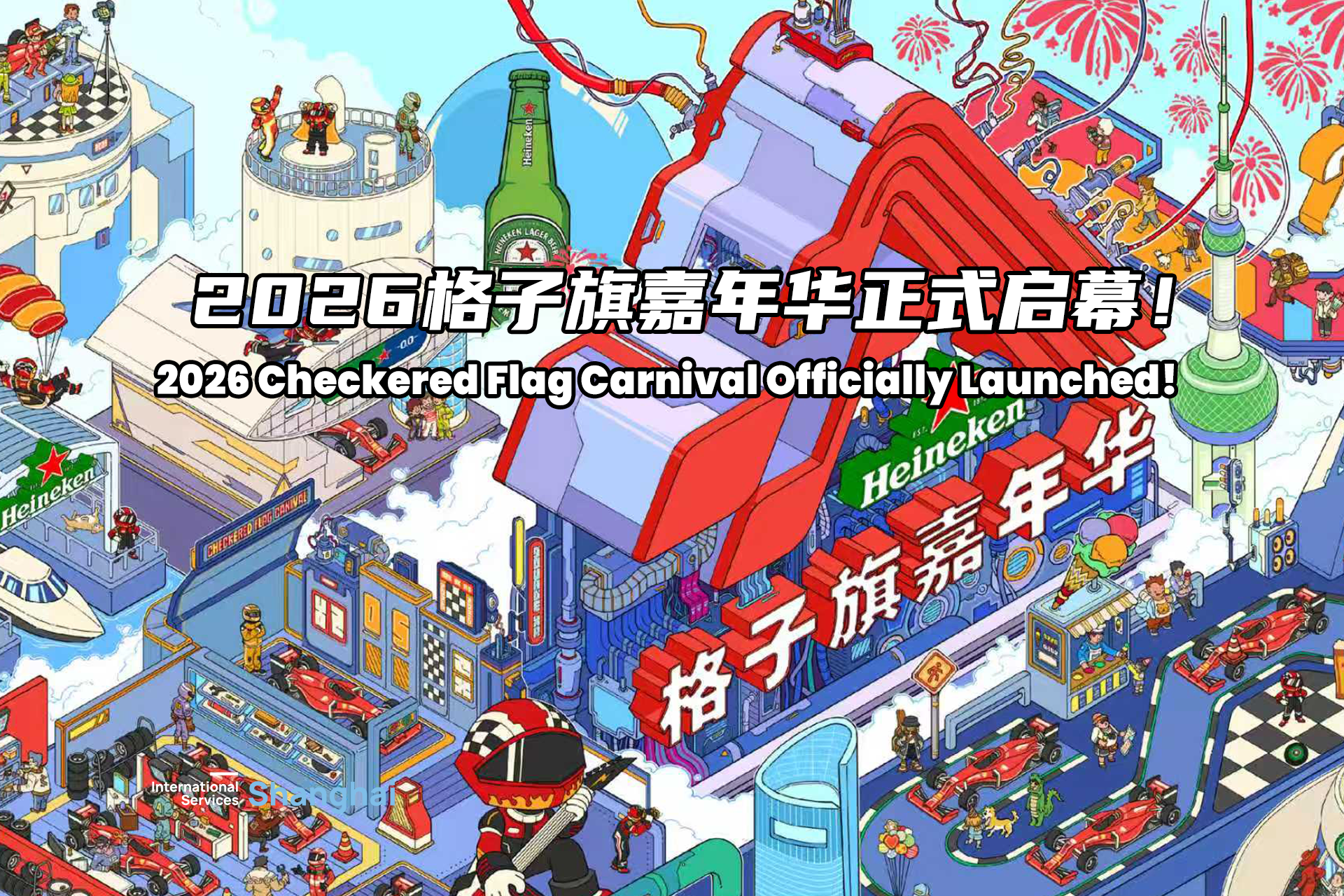 2026 체커드 플래그 카니발 공식 개막