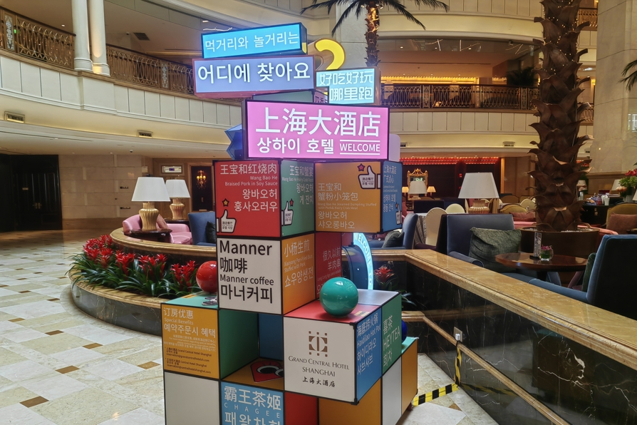 상하이호텔, 한국인 관광객이 가장 선호하는 상하이의 호텔 중 하나로 떠올라