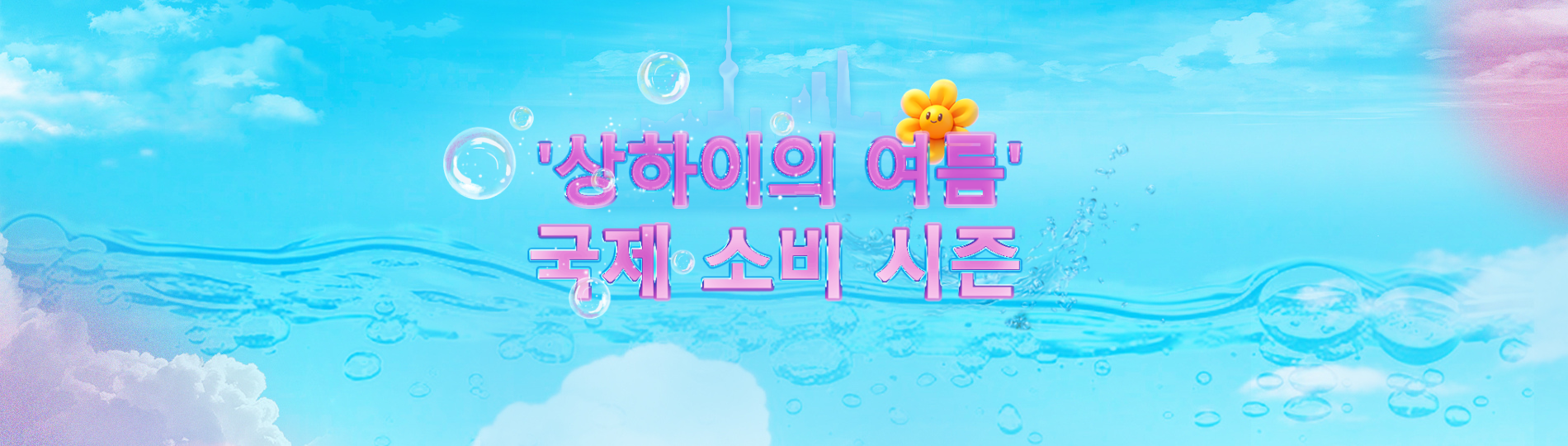 2025년 '상하이의 여름' 국제 소비 시즌  