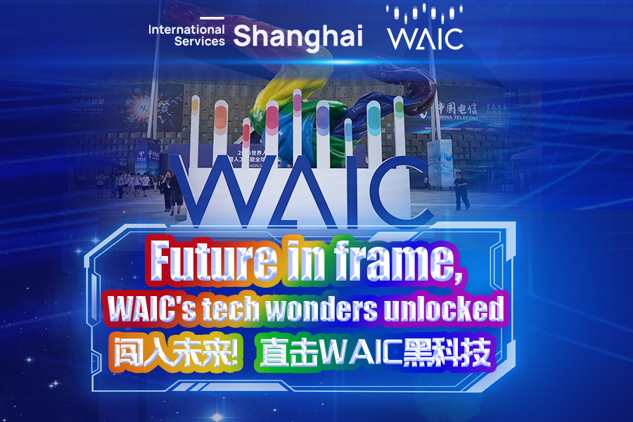 WAIC, 세계급 인공지능 협력 교류 플랫폼