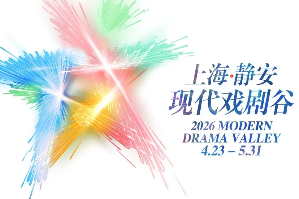 2026 상하이 징안 현대 연극 밸리 곧 개막