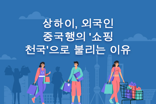 상하이, 외국인 중국행의 '쇼핑 천국'으로 불리는 이유