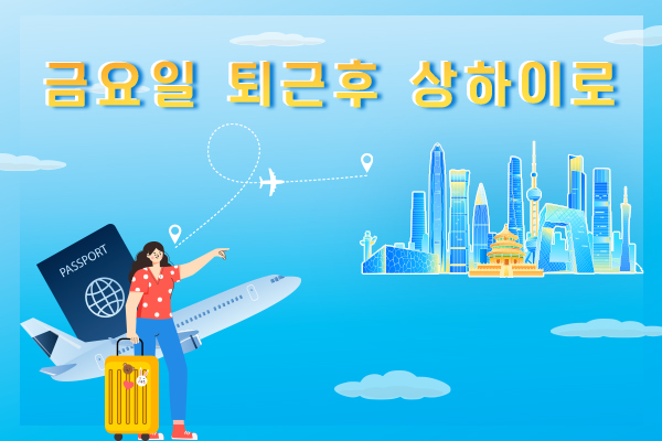 금요일 퇴근 후 상하이로 