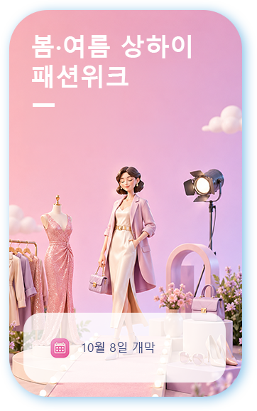 2027 봄·여름 상하이 패션위크