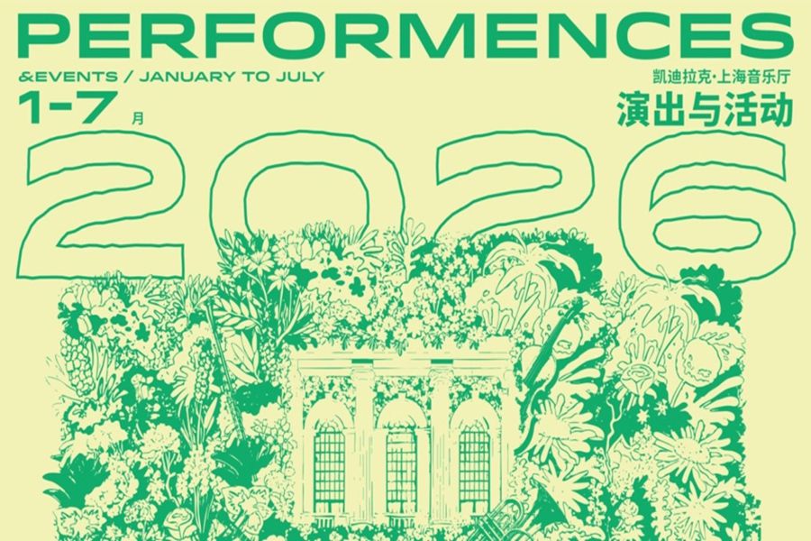 상하이 콘서트홀  2026년 봄·여름 시즌 행사 발표