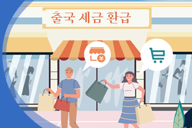 상하이시 해외 여객 쇼핑 출국 세금 환급 '즉시 구매·즉시 환급' 서비스 이용 안내
