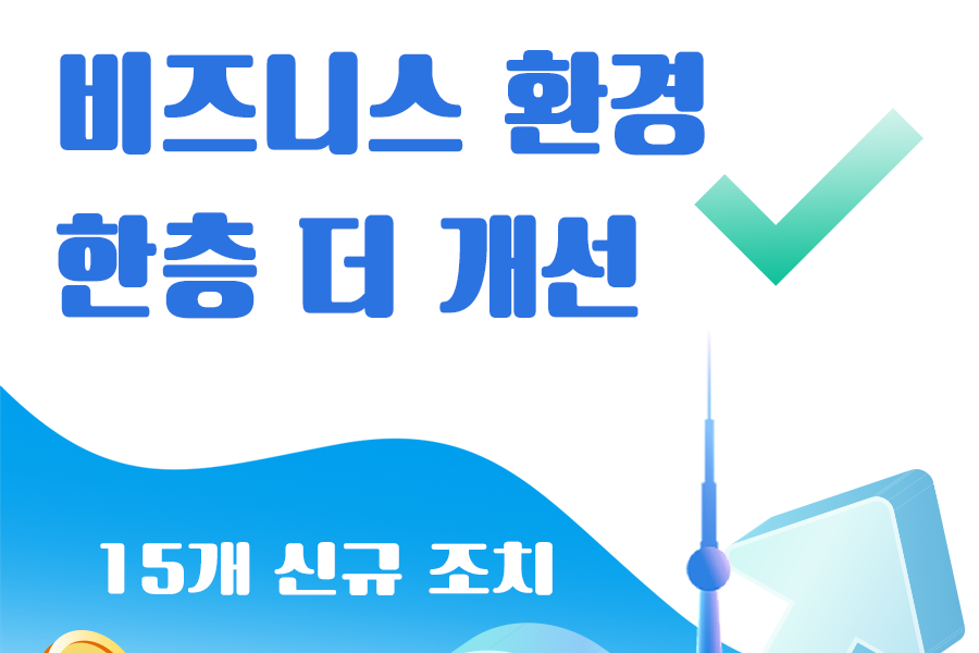 상하이, 행정서비스 개선 위한 15개 신규 조치 발표