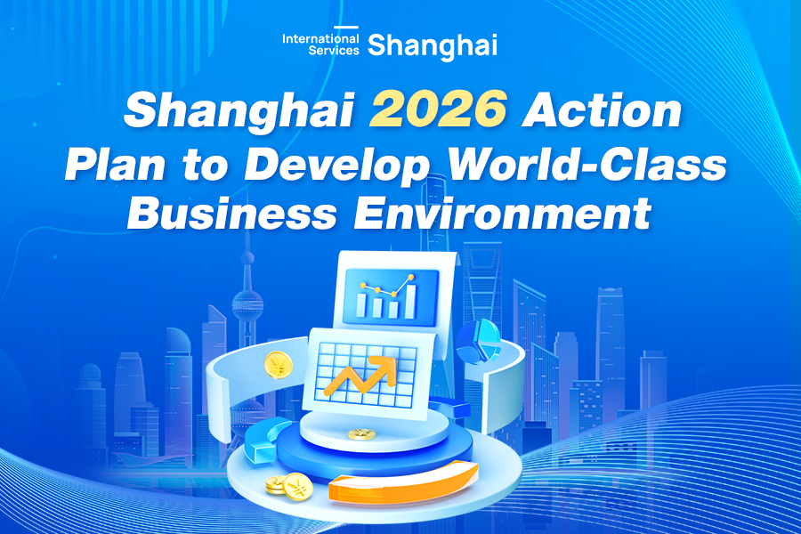 상하이시 기업 체감도 지속적 향상을 통한 국제 일류 비즈니스 환경 조성 행동 방안(2026년)