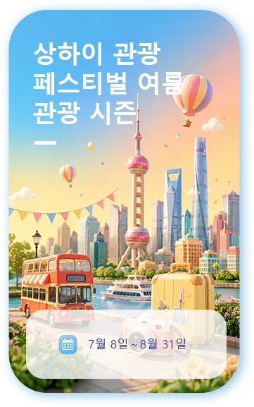 제37회 상하이 관광 페스티벌 여름 관광 시즌