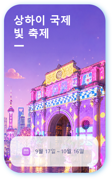 제3회 상하이 국제 빛 축제
