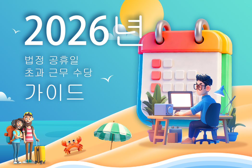 2026년 법정 공휴일 초과 근무 수당 가이드