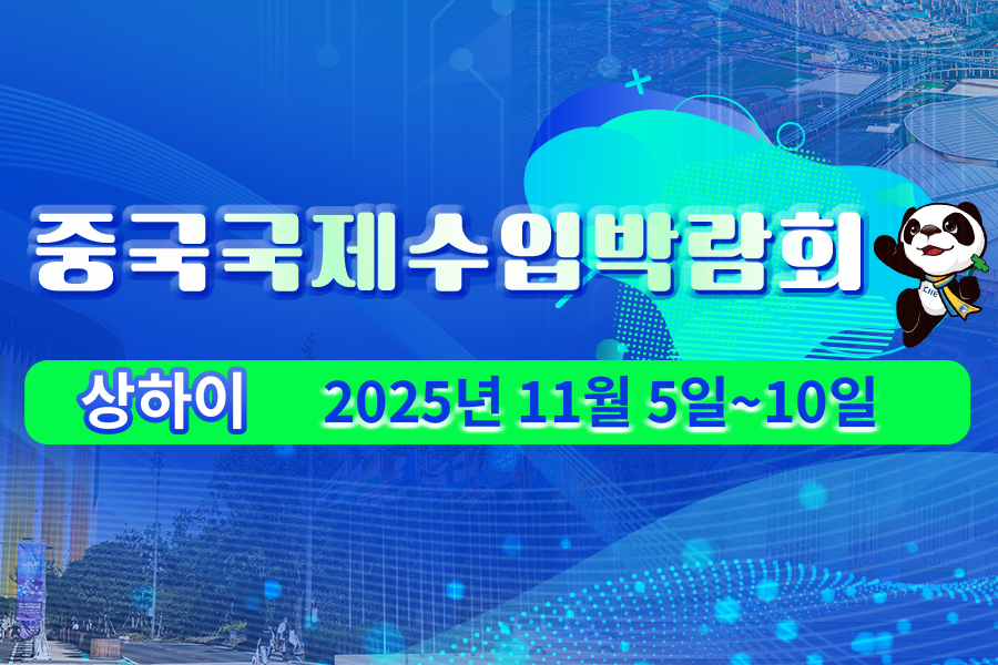 제8회 중국국제수입박람회