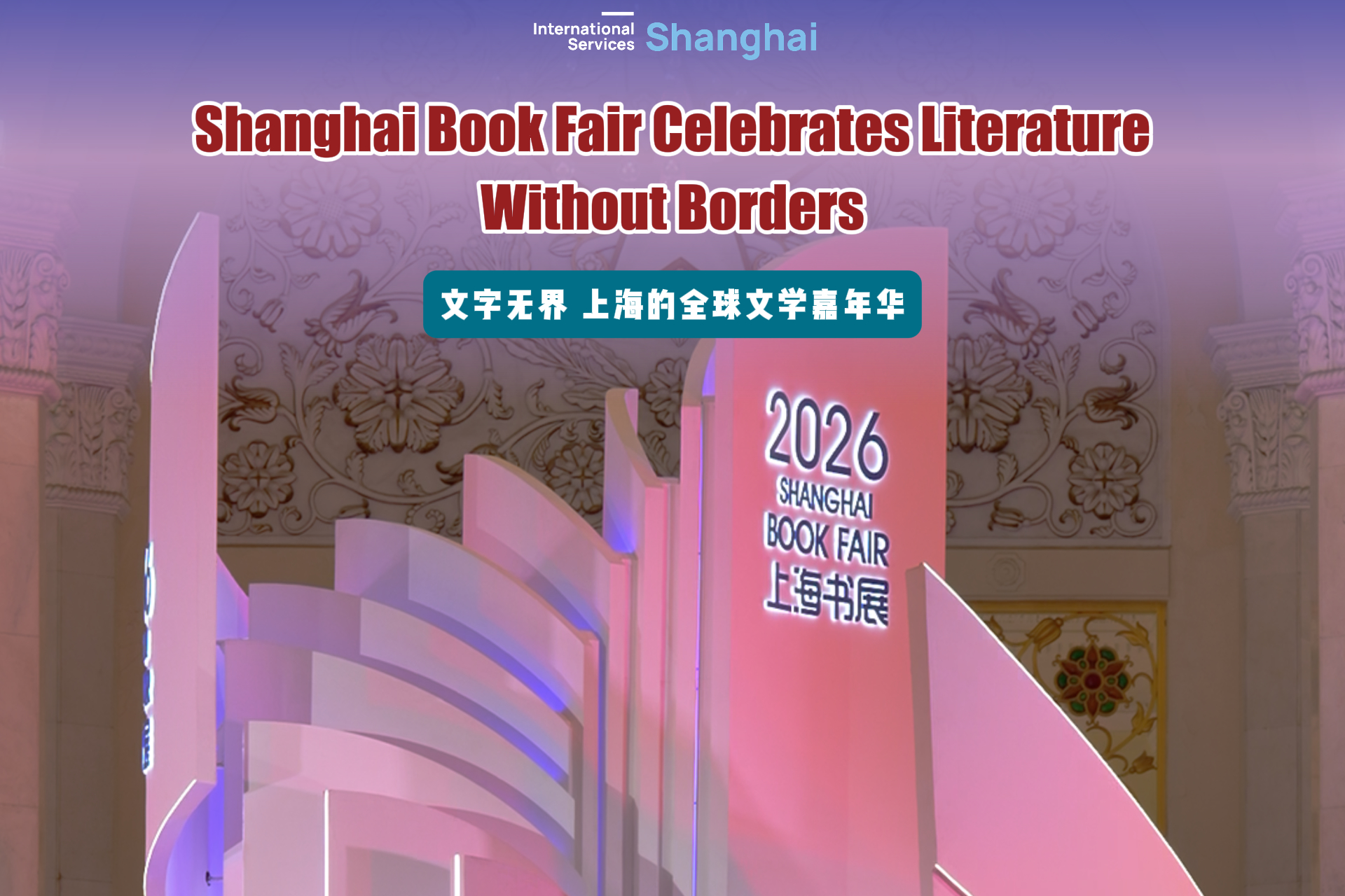 10여 개국 작가·학자, 상하이 도서전 문학주간 참가