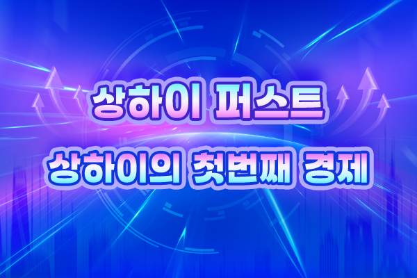 상하이 퍼스트 