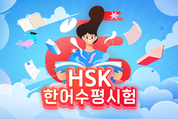 HSK 한어수평시험 