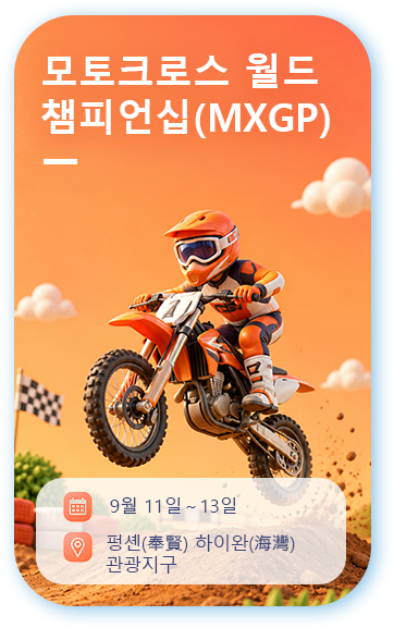모토크로스 월드 챔피언십 중국 상하이 대회
