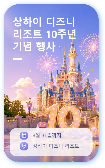 상하이 디즈니 리조트 10주년 기념 행사