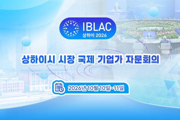 2026 상하이시 시장 국제기업가 자문회의