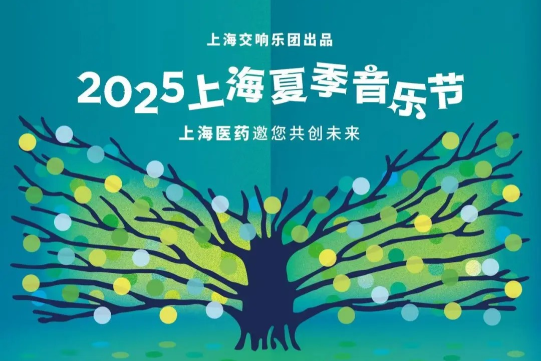 2025 상하이 여름 음악 축제 공연 일정