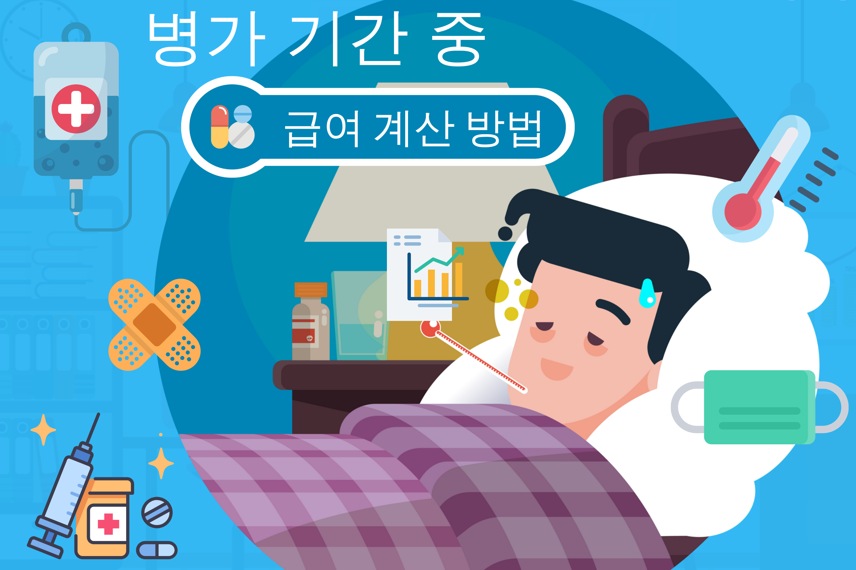 병가 기간 중 급여을 어떻게 계산되나요?