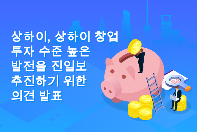 상하이, 상하이 창업 투자 수준 높은 발전을 진일보 추진하기 위한 의견 발표