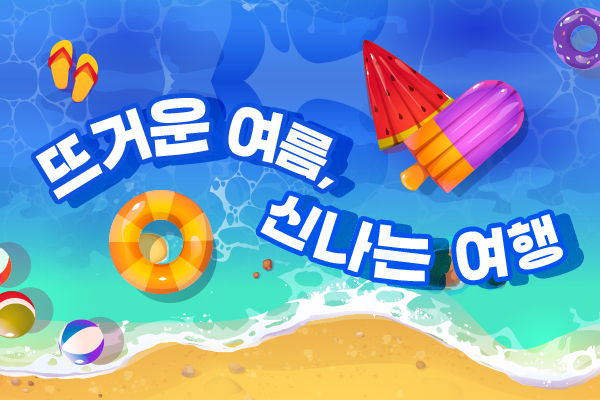 뜨거운 여름, 신나는 여행 