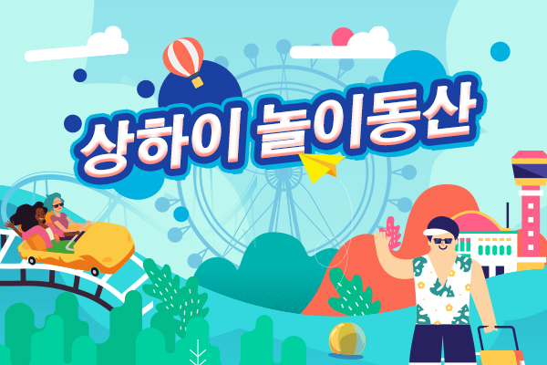 상하이 놀이동산 